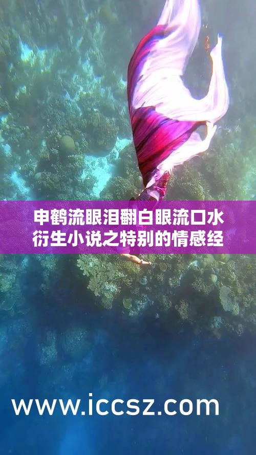 申鹤流眼泪翻白眼流口水衍生小说之特别的情感经历