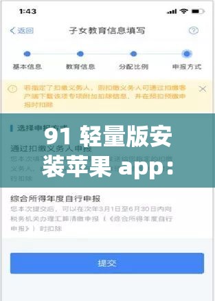 91 轻量版安装苹果 app：详细教程与注意事项