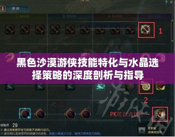 黑色沙漠游侠技能特化与水晶选择策略的深度剖析与指导