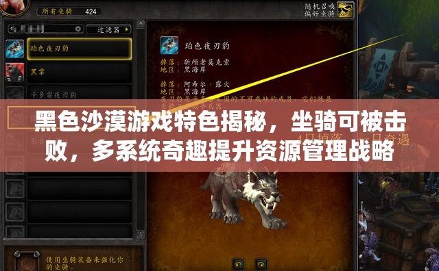 黑色沙漠游戏特色揭秘，坐骑可被击败，多系统奇趣提升资源管理战略性
