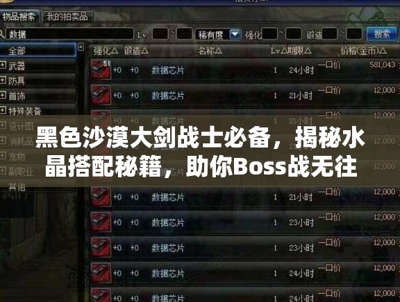 黑色沙漠大剑战士必备，揭秘水晶搭配秘籍，助你Boss战无往不胜