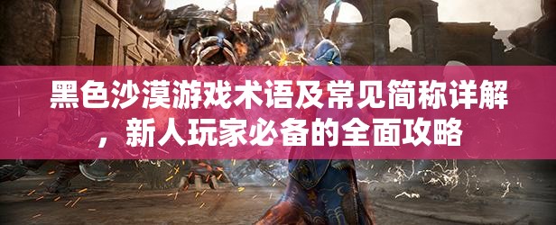 黑色沙漠游戏术语及常见简称详解，新人玩家必备的全面攻略
