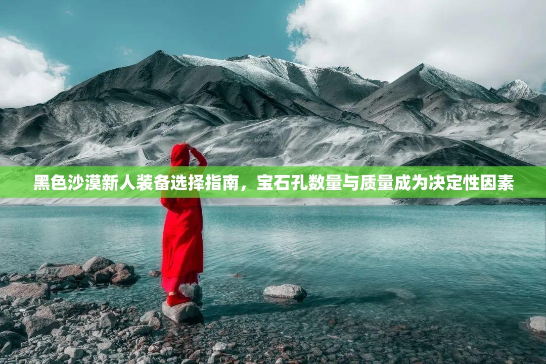 黑色沙漠新人装备选择指南，宝石孔数量与质量成为决定性因素