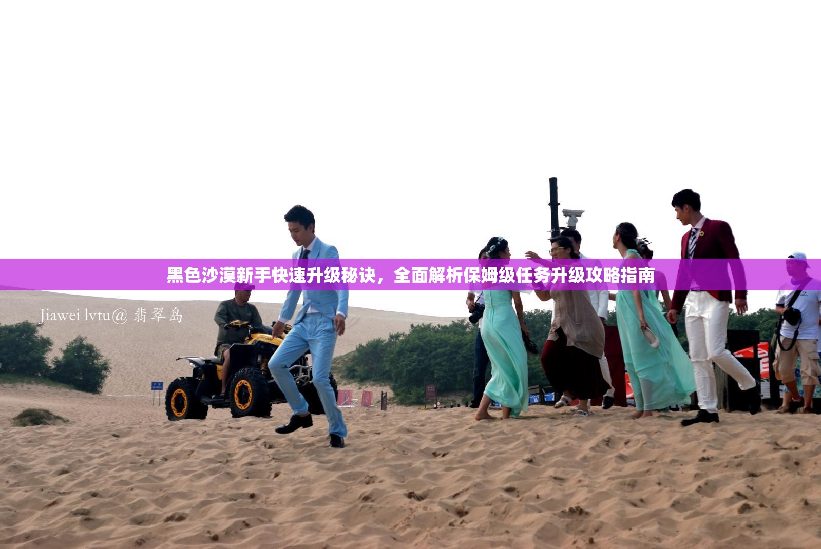 黑色沙漠新手快速升级秘诀，全面解析保姆级任务升级攻略指南