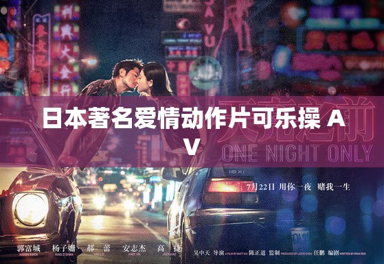 日本著名爱情动作片可乐操 AV