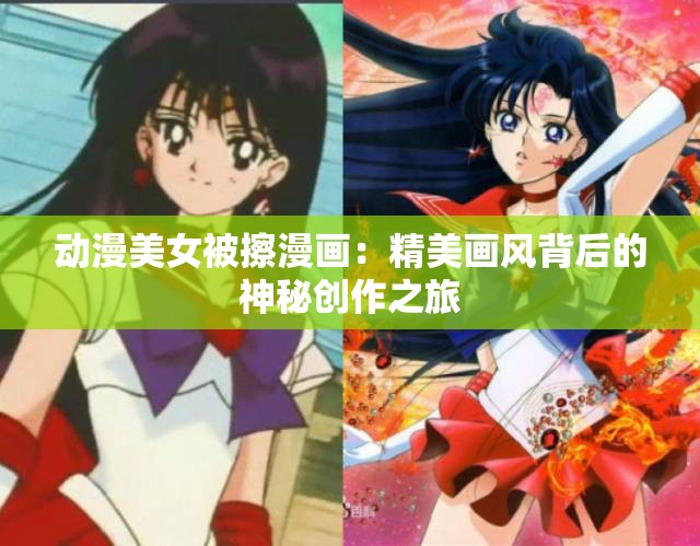 动漫美女被擦漫画：精美画风背后的神秘创作之旅