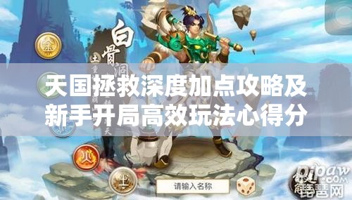 天国拯救深度加点攻略及新手开局高效玩法心得分享