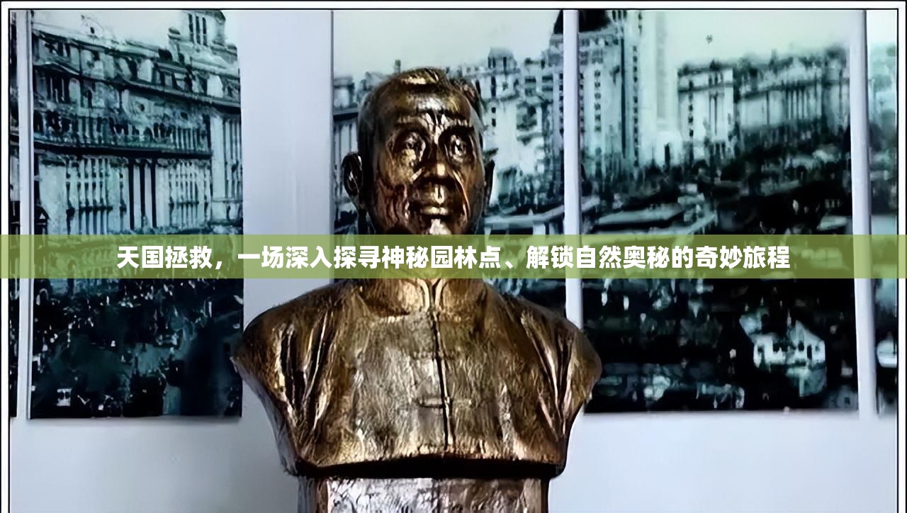 天国拯救，一场深入探寻神秘园林点、解锁自然奥秘的奇妙旅程