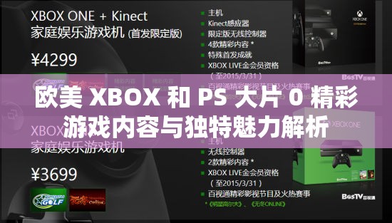 欧美 XBOX 和 PS 大片 0 精彩游戏内容与独特魅力解析
