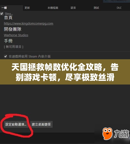 天国拯救帧数优化全攻略，告别游戏卡顿，尽享极致丝滑流畅体验