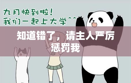 知道错了，请主人严厉惩罚我