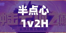 半点心 1v2H 正招募优质主播啦：火热开启招募行动