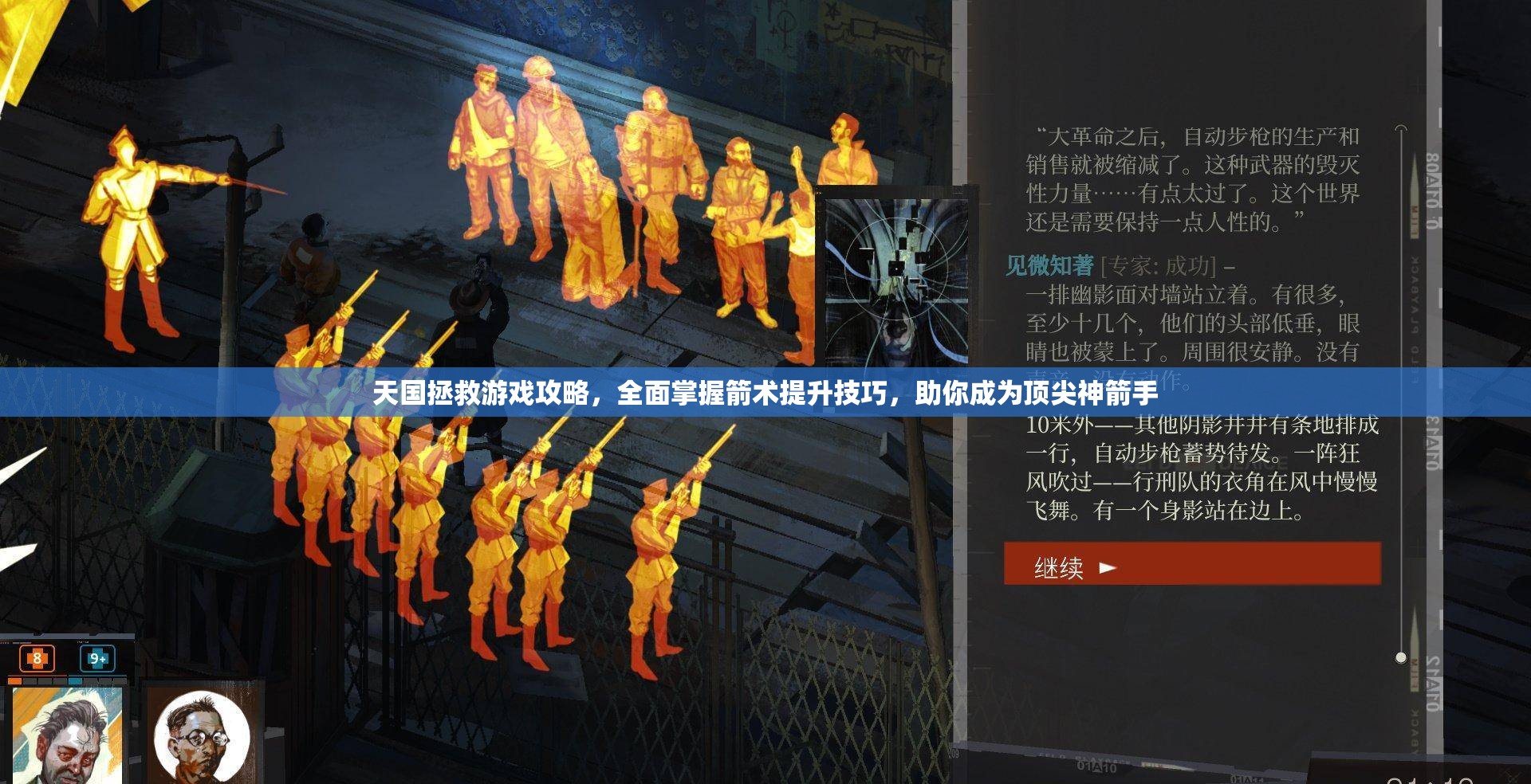 天国拯救游戏攻略，全面掌握箭术提升技巧，助你成为顶尖神箭手