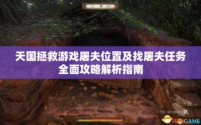 天国拯救游戏屠夫位置及找屠夫任务全面攻略解析指南