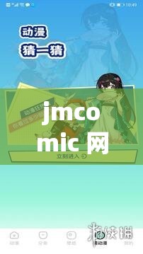 jmcomic 网页版应用新特性：畅享精彩漫画世界
