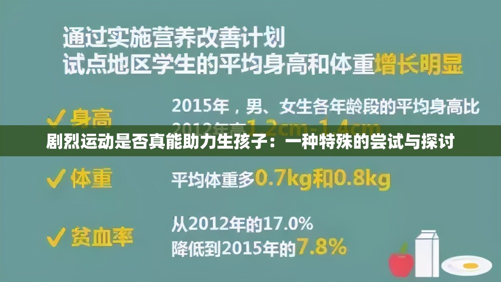 剧烈运动是否真能助力生孩子：一种特殊的尝试与探讨