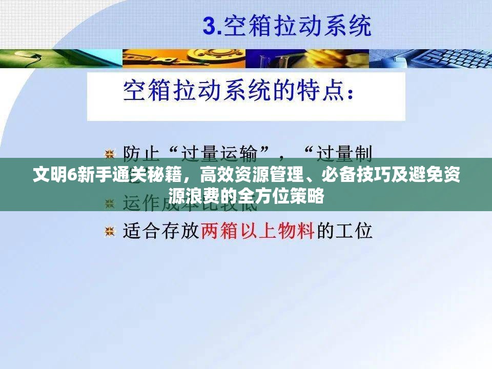 文明6新手通关秘籍，高效资源管理、必备技巧及避免资源浪费的全方位策略