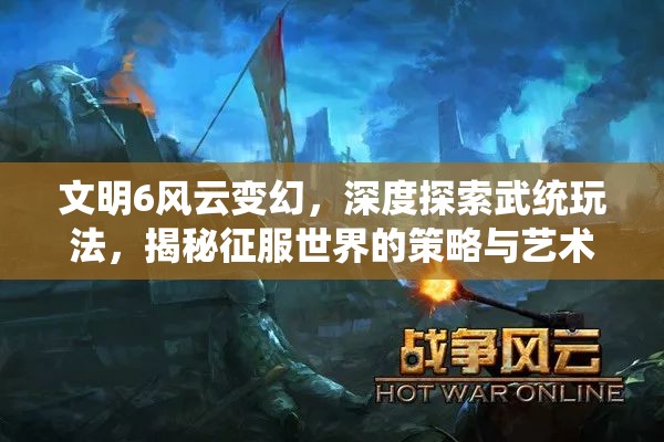 文明6风云变幻，深度探索武统玩法，揭秘征服世界的策略与艺术