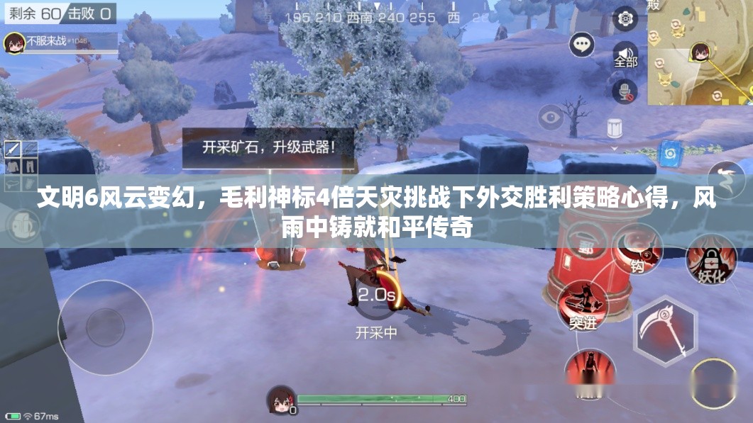 文明6风云变幻，毛利神标4倍天灾挑战下外交胜利策略心得，风雨中铸就和平传奇