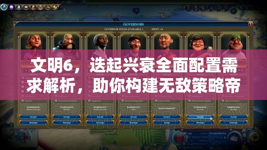 文明6，迭起兴衰全面配置需求解析，助你构建无敌策略帝国之路