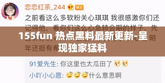 155fun 热点黑料最新更新-呈现独家猛料