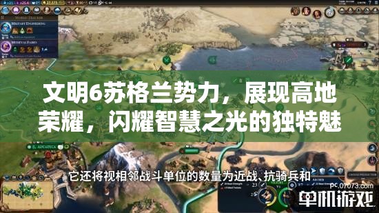 文明6苏格兰势力，展现高地荣耀，闪耀智慧之光的独特魅力