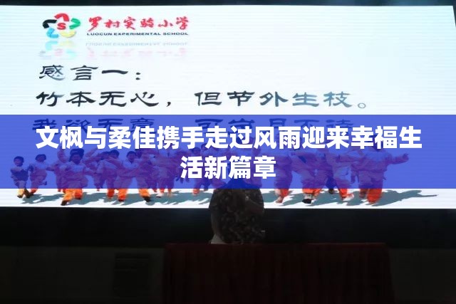 文枫与柔佳携手走过风雨迎来幸福生活新篇章