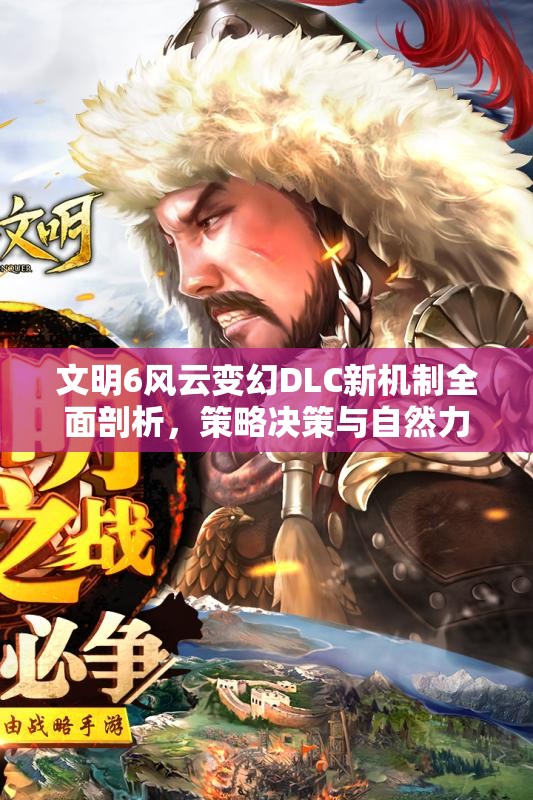 文明6风云变幻DLC新机制全面剖析，策略决策与自然力量的和谐交响曲