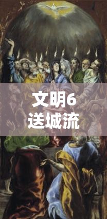 文明6送城流宗教胜利全面解析，掌握资源管理艺术，实现终极胜利策略