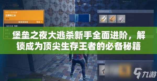 堡垒之夜大逃杀新手全面进阶，解锁成为顶尖生存王者的必备秘籍