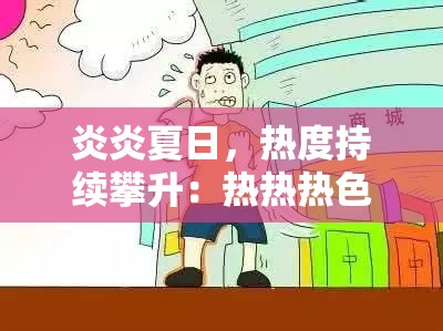 炎炎夏日，热度持续攀升：热热热色的别样风情