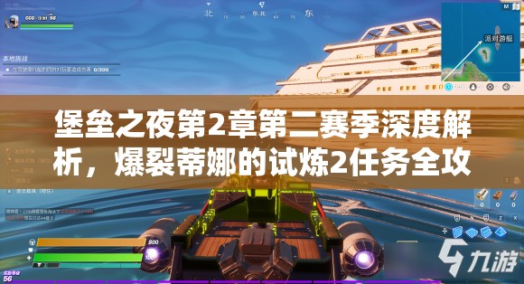 堡垒之夜第2章第二赛季深度解析，爆裂蒂娜的试炼2任务全攻略指南