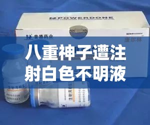 八重神子遭注射白色不明液体后续发展引关注