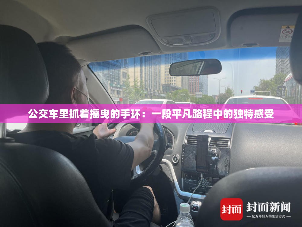 公交车里抓着摇曳的手环：一段平凡路程中的独特感受