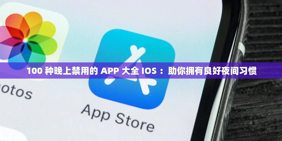 100 种晚上禁用的 APP 大全 IOS ：助你拥有良好夜间习惯