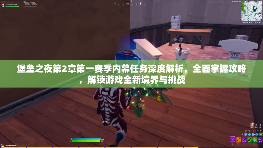 堡垒之夜第2章第一赛季内幕任务深度解析，全面掌握攻略，解锁游戏全新境界与挑战