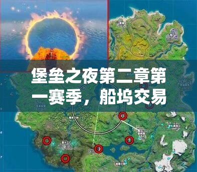 堡垒之夜第二章第一赛季，船坞交易任务详细步骤与全攻略指南