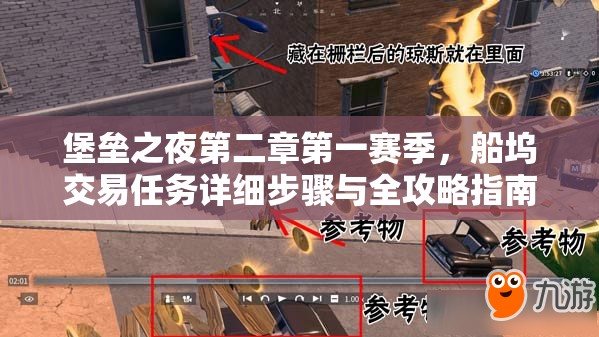 堡垒之夜第二章第一赛季，船坞交易任务详细步骤与全攻略指南