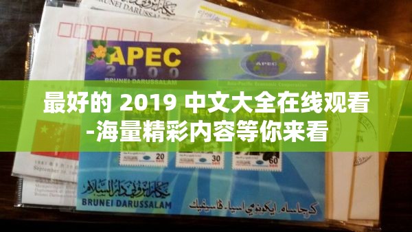最好的 2019 中文大全在线观看-海量精彩内容等你来看