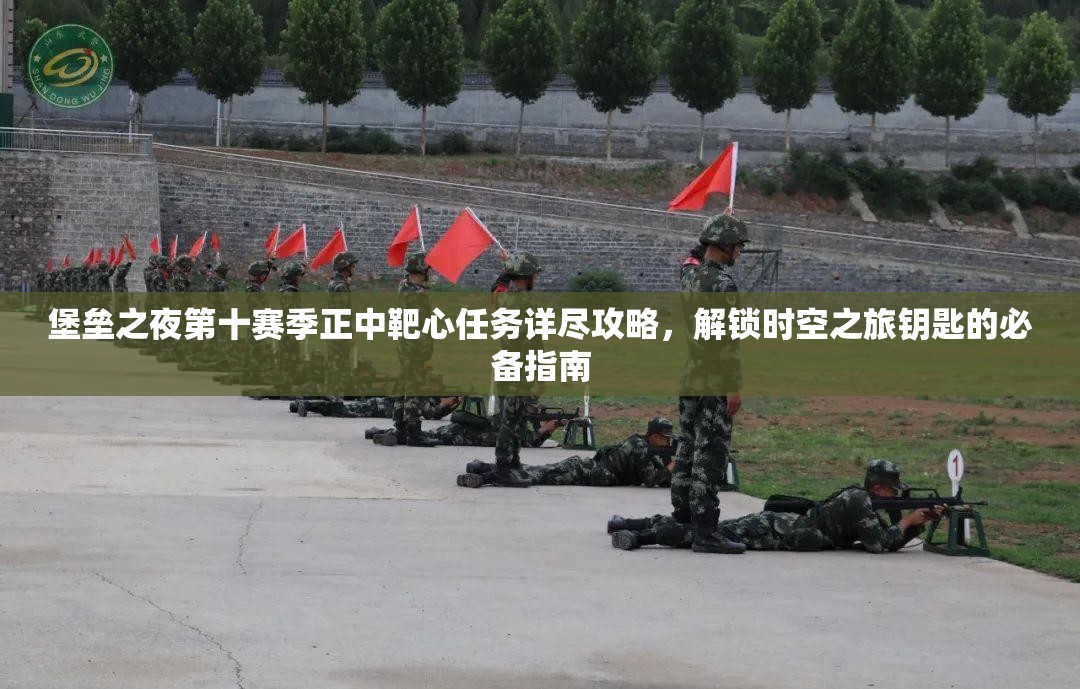 堡垒之夜第十赛季正中靶心任务详尽攻略，解锁时空之旅钥匙的必备指南