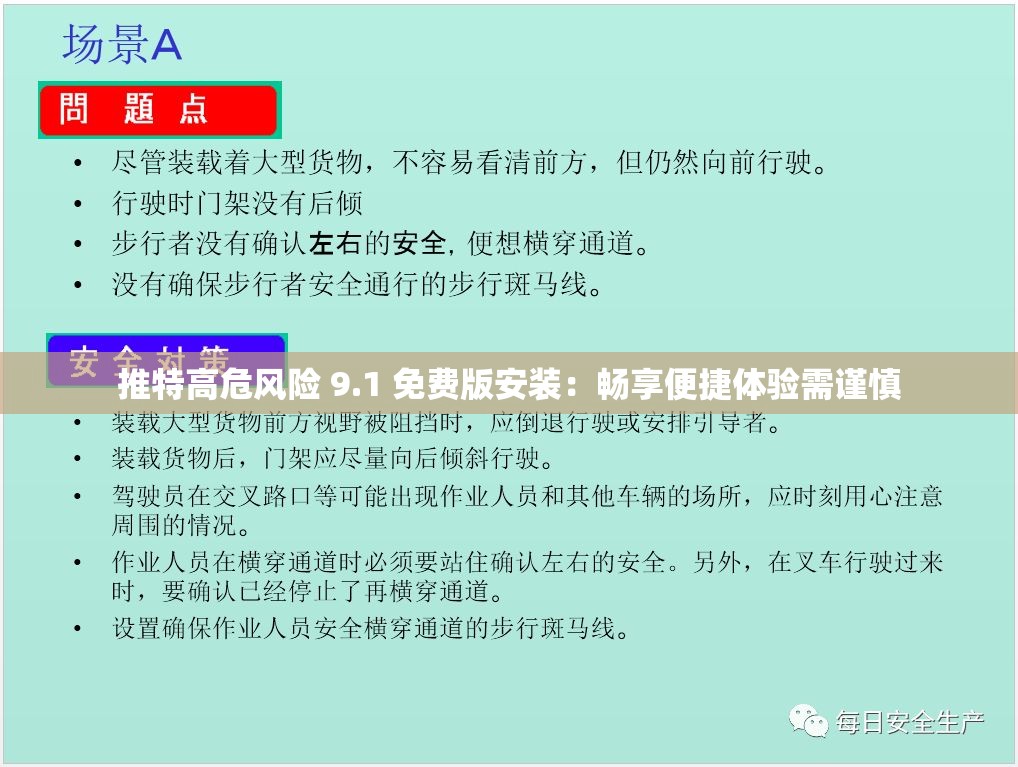 推特高危风险 9.1 免费版安装：畅享便捷体验需谨慎