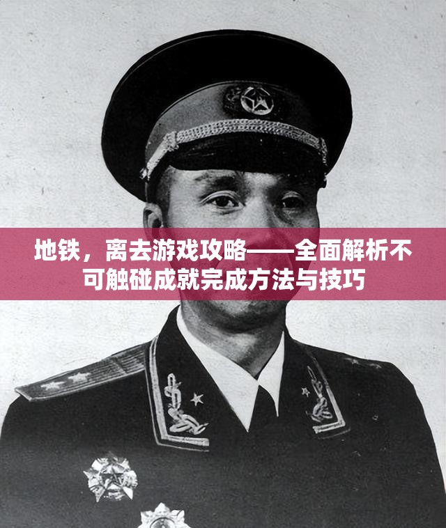 地铁，离去游戏攻略——全面解析不可触碰成就完成方法与技巧