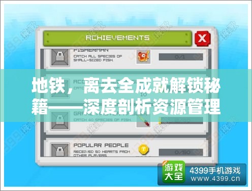 地铁，离去全成就解锁秘籍——深度剖析资源管理的艺术与策略