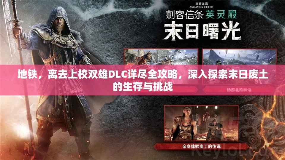 地铁，离去上校双雄DLC详尽全攻略，深入探索末日废土的生存与挑战