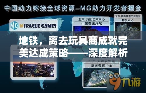 地铁，离去玩具商成就完美达成策略——深度解析资源管理艺术