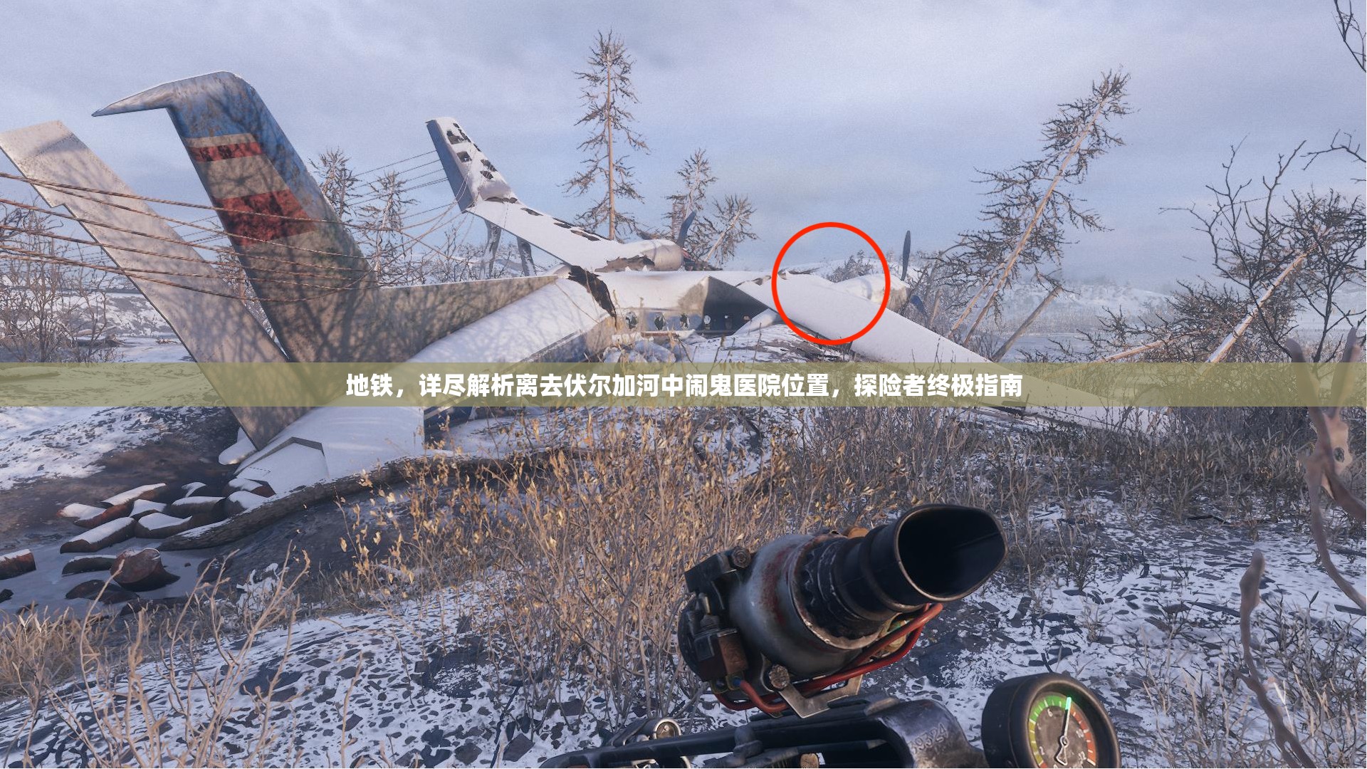 地铁，详尽解析离去伏尔加河中闹鬼医院位置，探险者终极指南