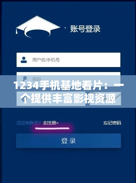 1234手机基地看片：一个提供丰富影视资源的平台