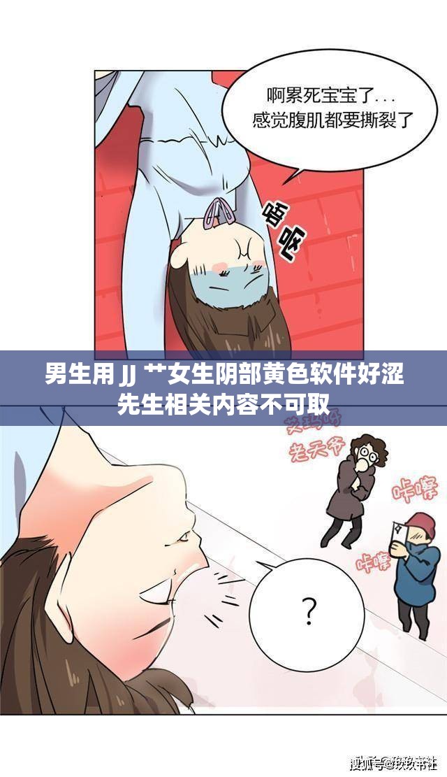 男生用 JJ 艹女生阴部黄色软件好涩先生相关内容不可取