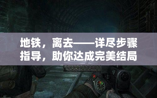 地铁，离去——详尽步骤指导，助你达成完美结局全攻略
