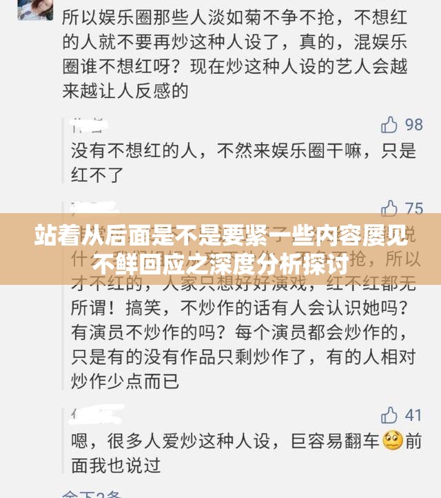 站着从后面是不是要紧一些内容屡见不鲜回应之深度分析探讨